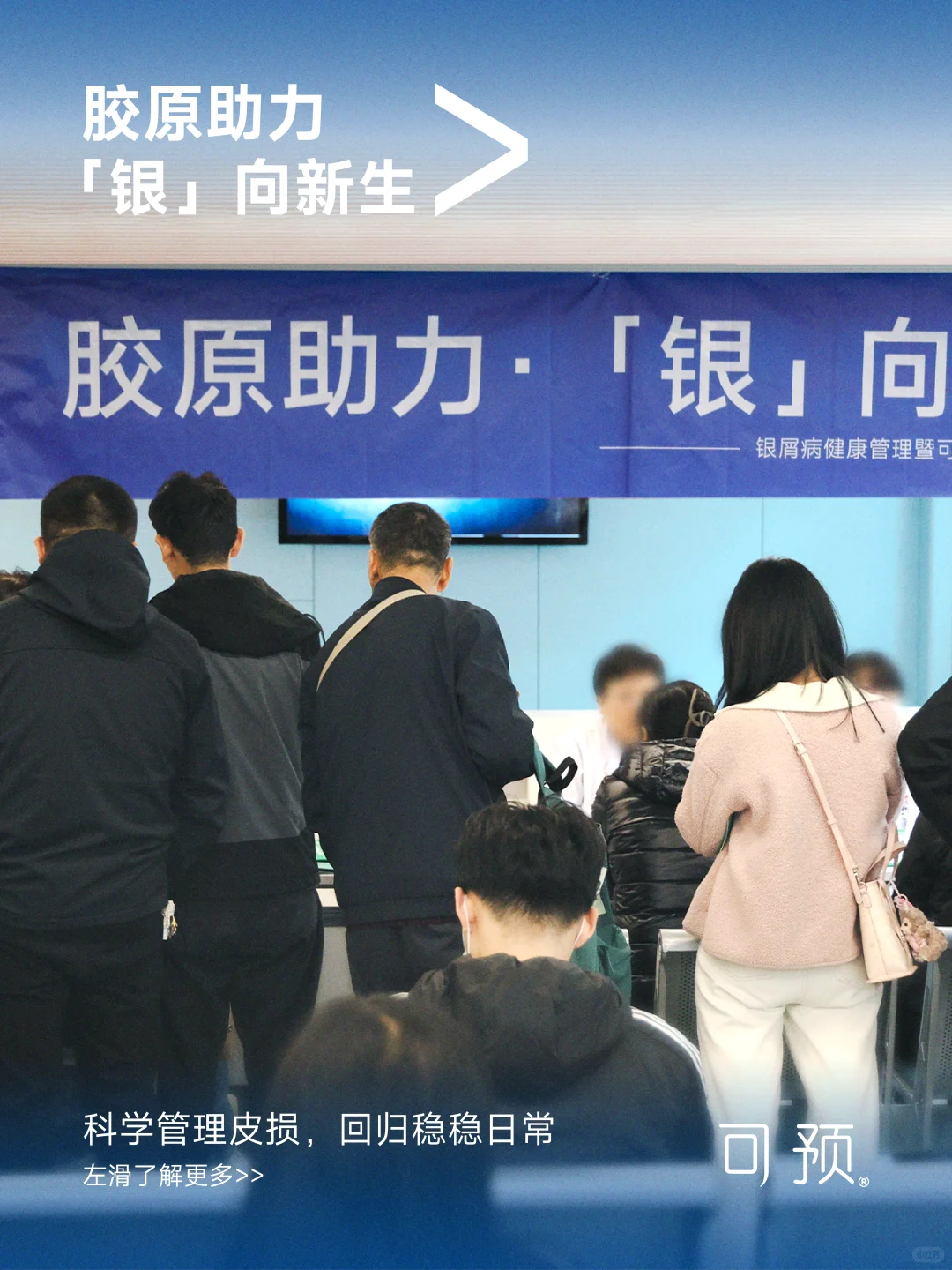 世界银屑病日>「银」向新生，美好可预