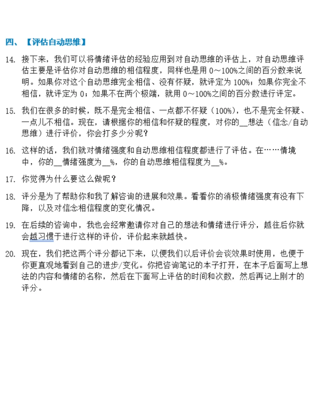 CBT流派心理咨询自动思维阶段常用42问句