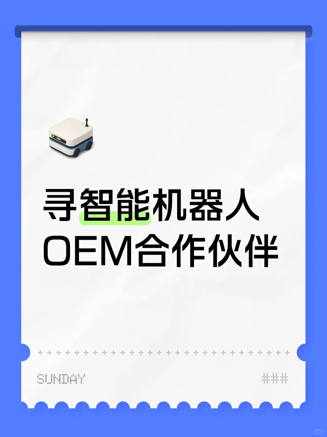 寻智能机器人OEM合作伙伴