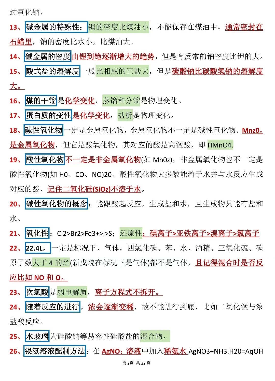 高中化学必背知识点