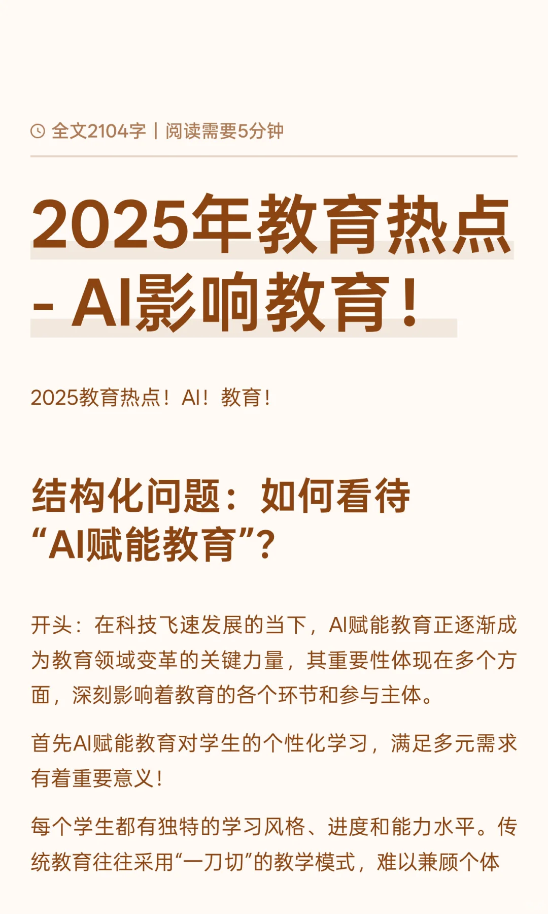 2025教育热点积累DAY7-AI与教育
