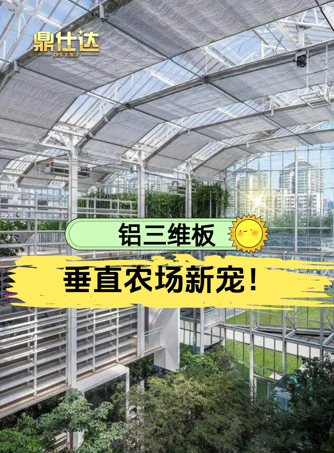 铝三维板，垂直农场新宠！?