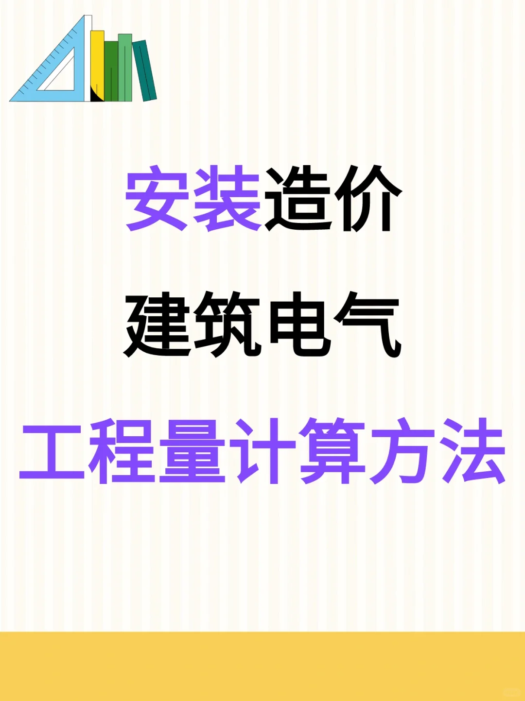 安装造价?建筑电气工程量计算方法?