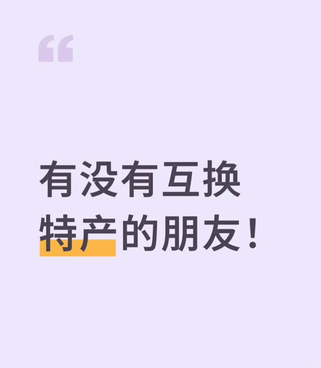 主打一个真诚！