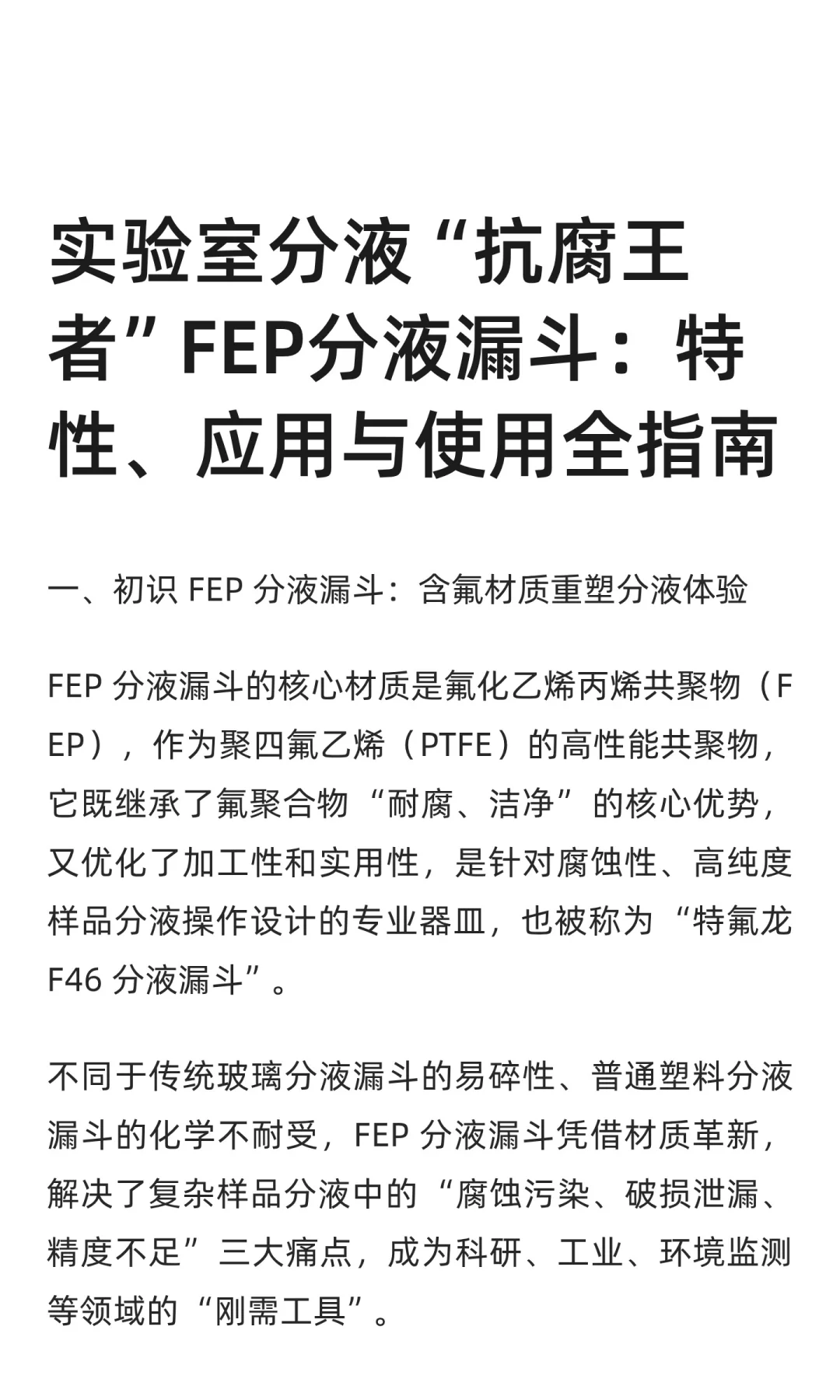 FEP分液漏斗：特性、应用与使用全指南
