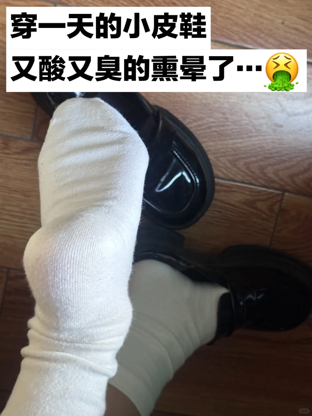 后悔没早知道！穿小皮鞋再也不会鞋臭了
