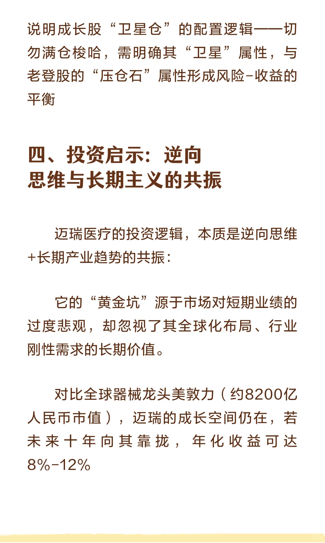 逆向布局迈瑞医疗