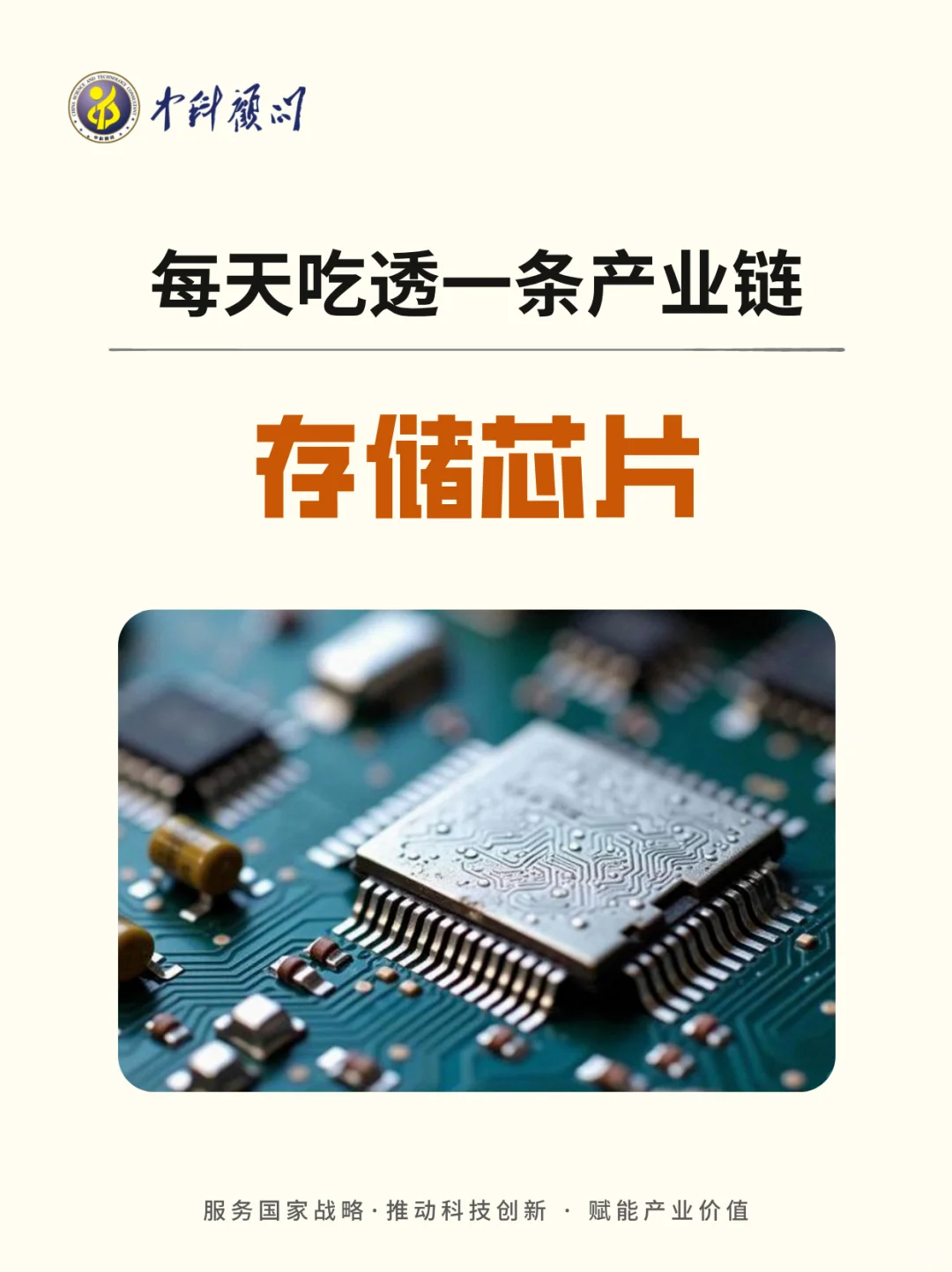 ?每天吃透一条产业链 存储芯片