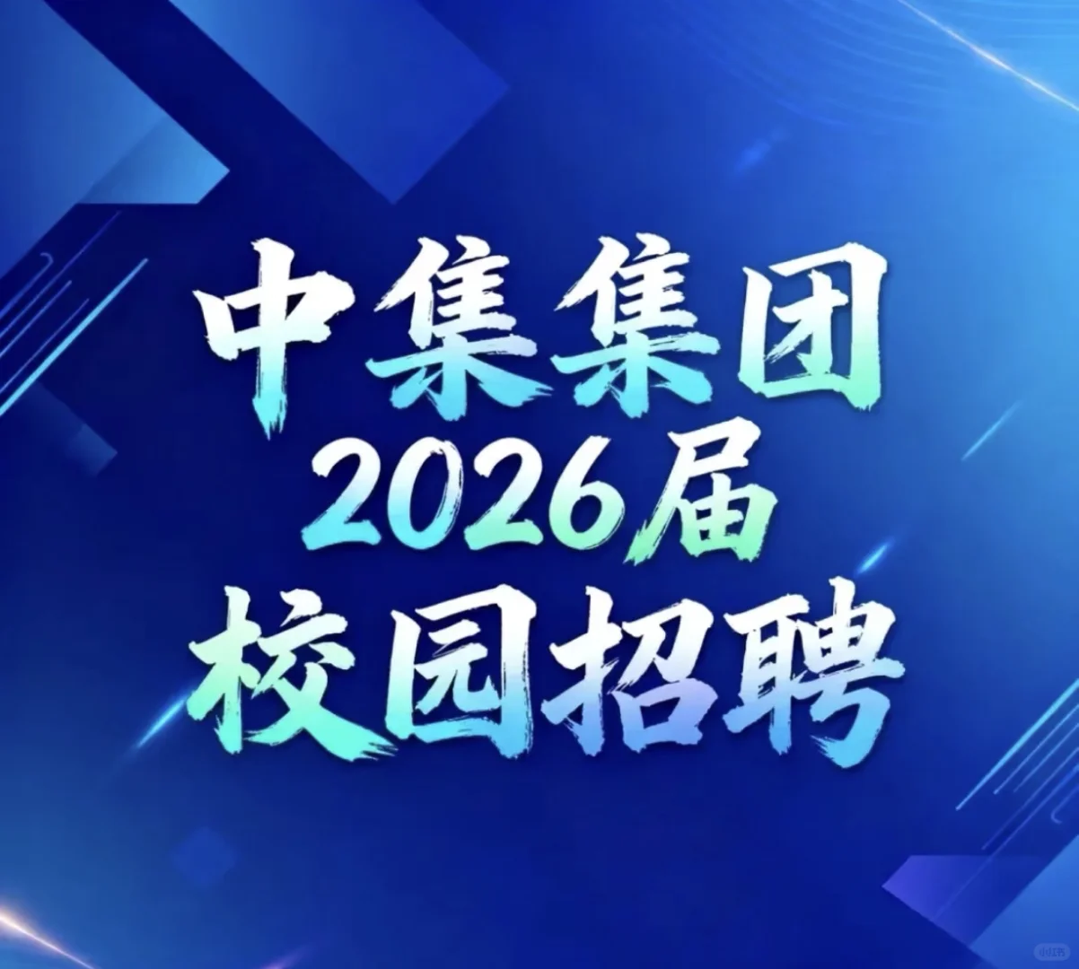 中集集团2026届校园招聘已经开启