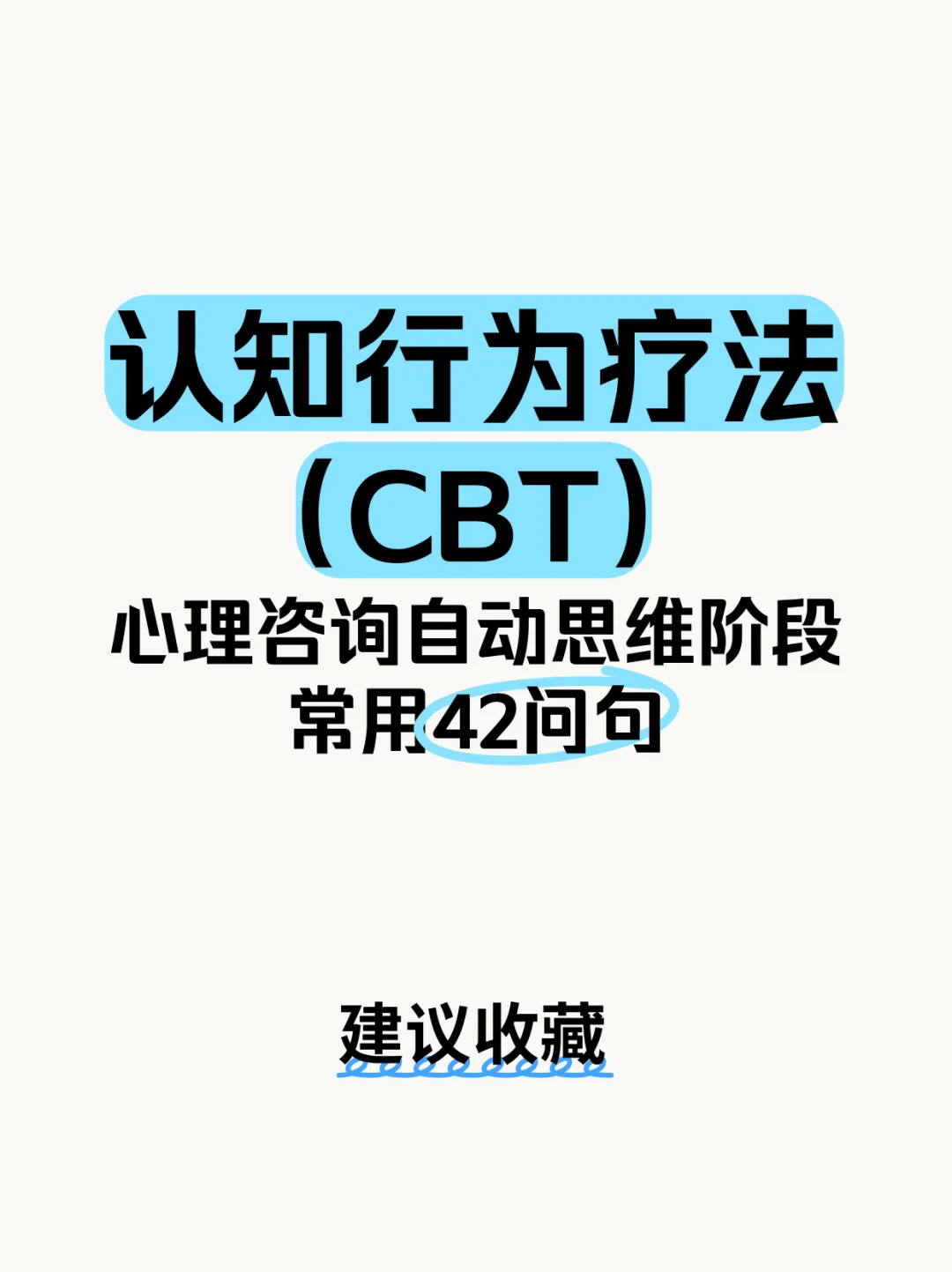 CBT流派心理咨询自动思维阶段常用42问句