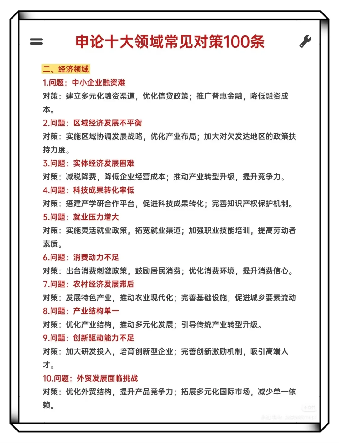 申论十大领域常见对策100条
