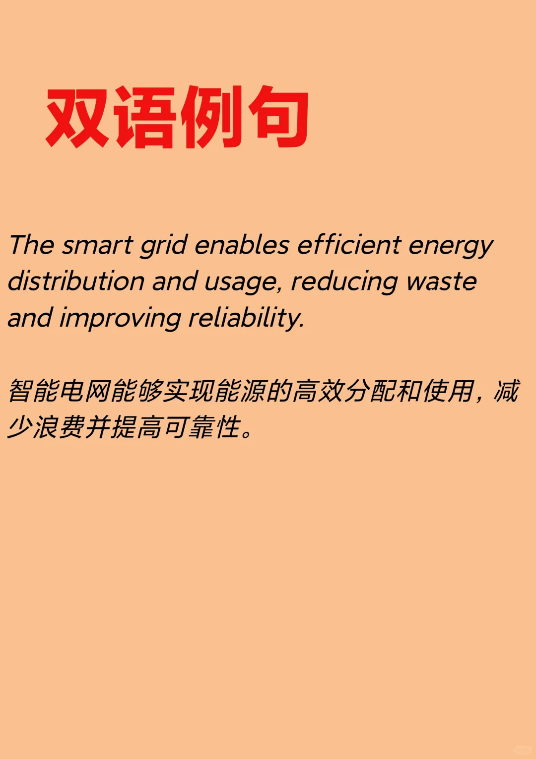 “智能电网”怎么翻译?