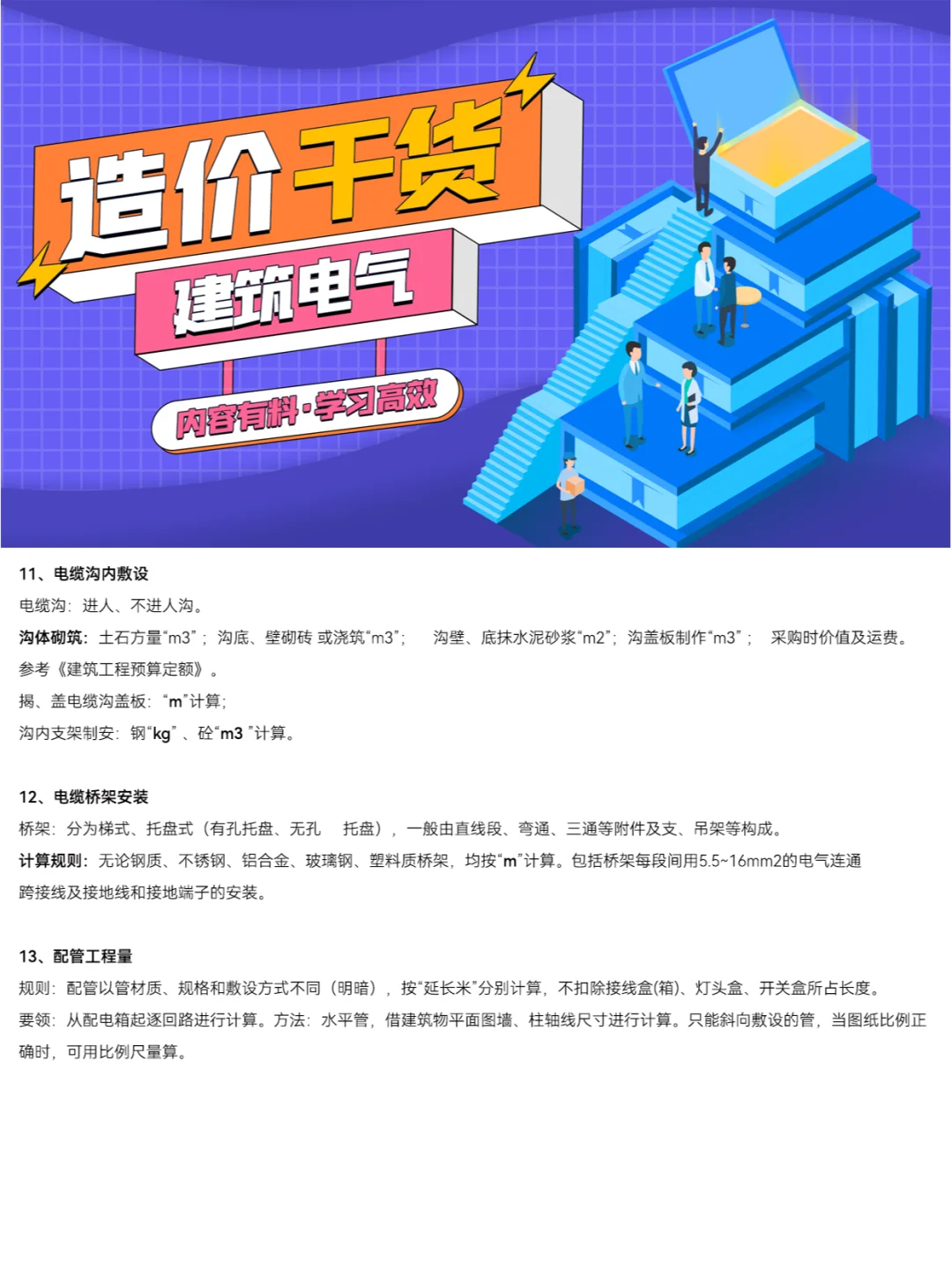 干货丨安装造价建筑电气工程量计算方法