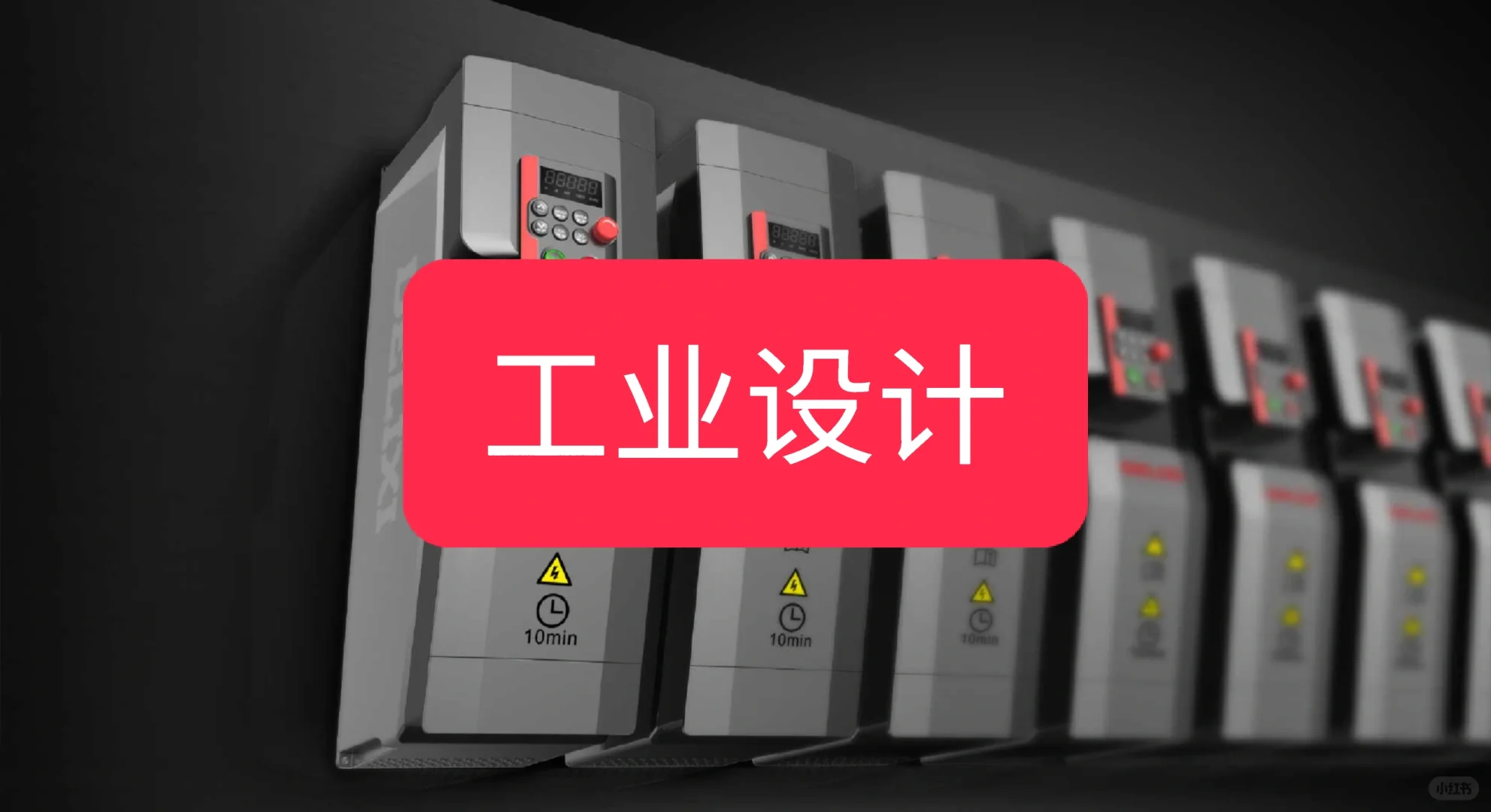 工业设计案例—德力西变频器设计