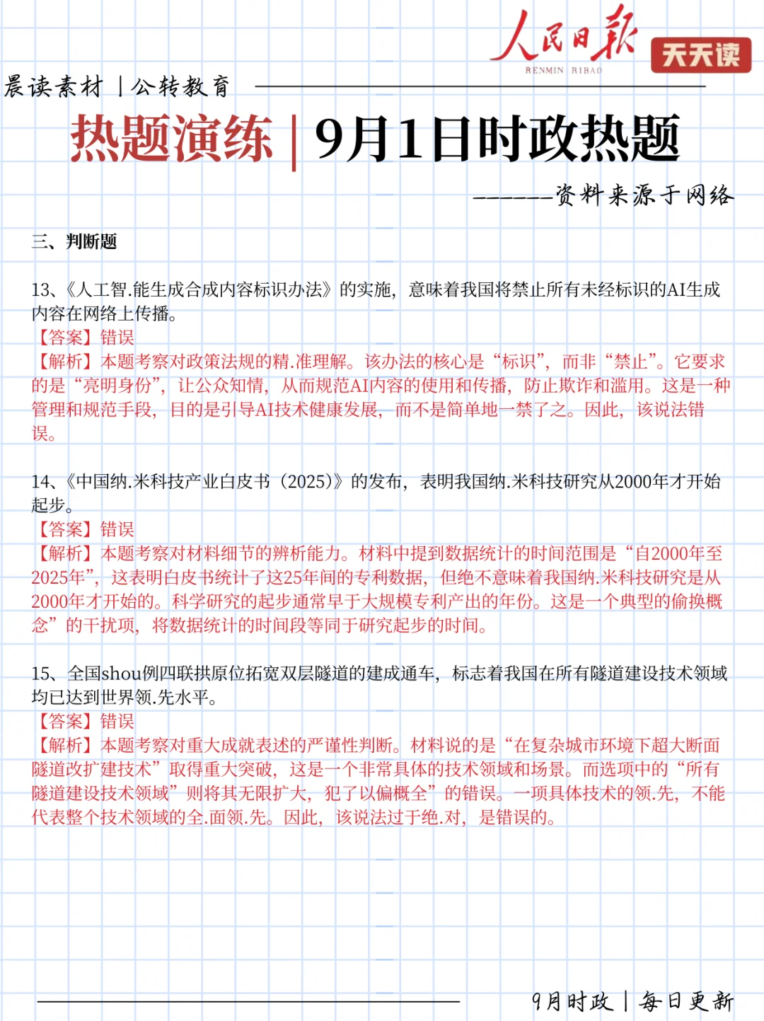 每日时政打卡!9.1时政热点