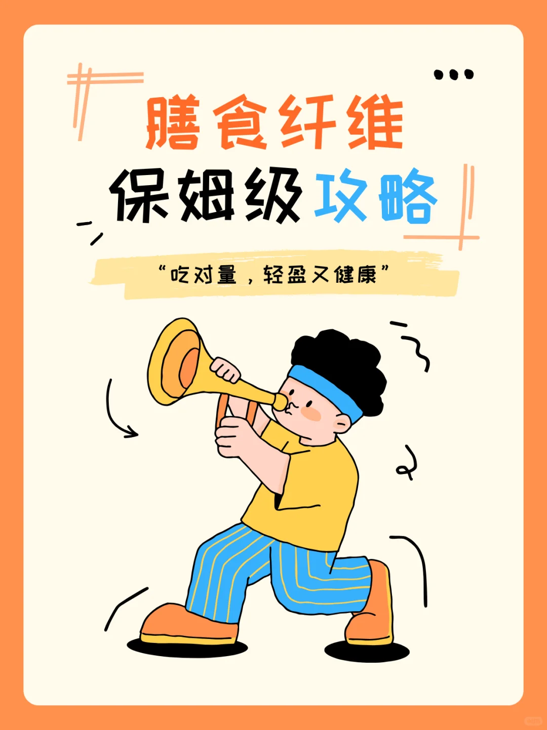 膳食纤维不是越多越好？记住25克黄金线！