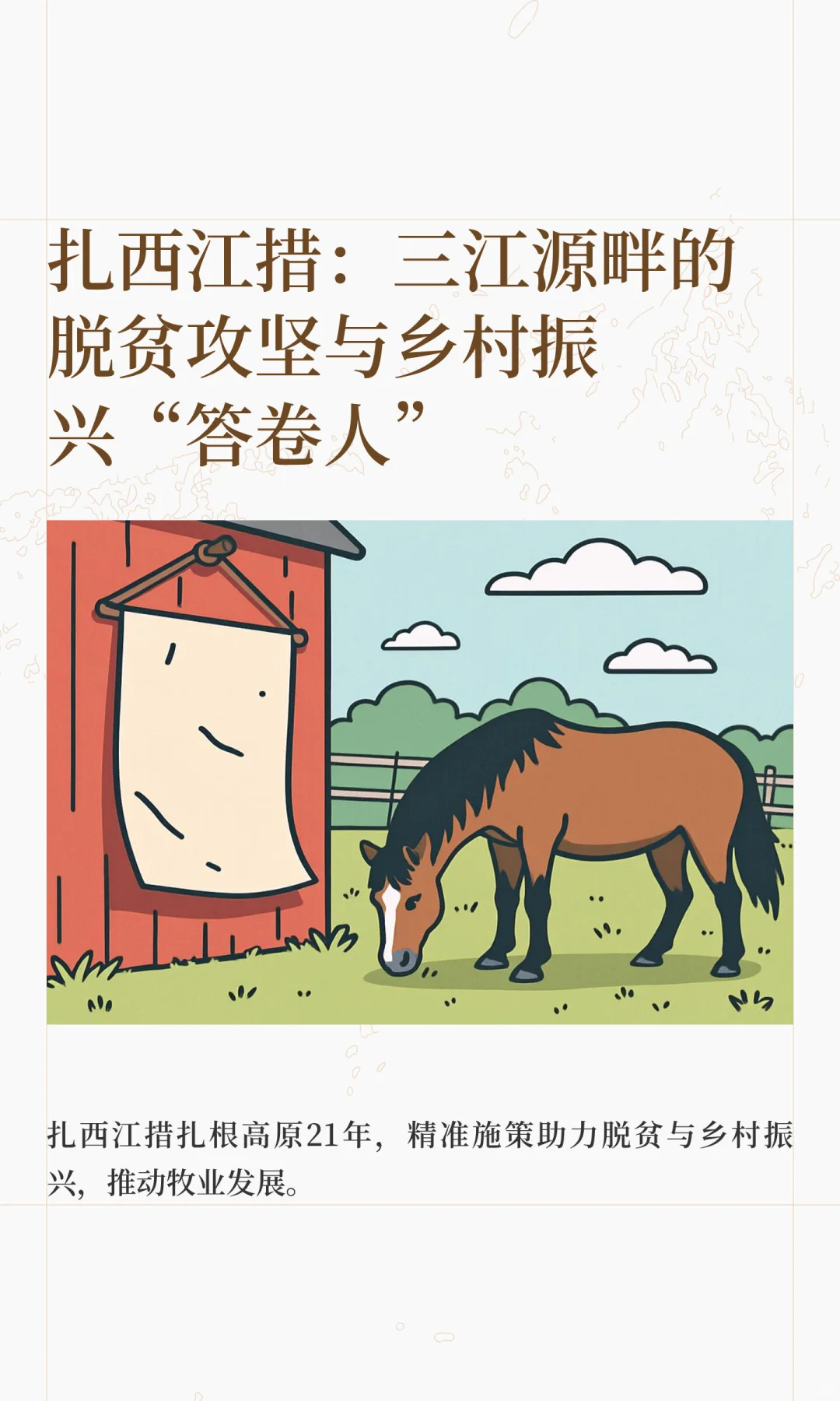 扎西江措：三江源畔的脱贫攻坚与乡村振兴“