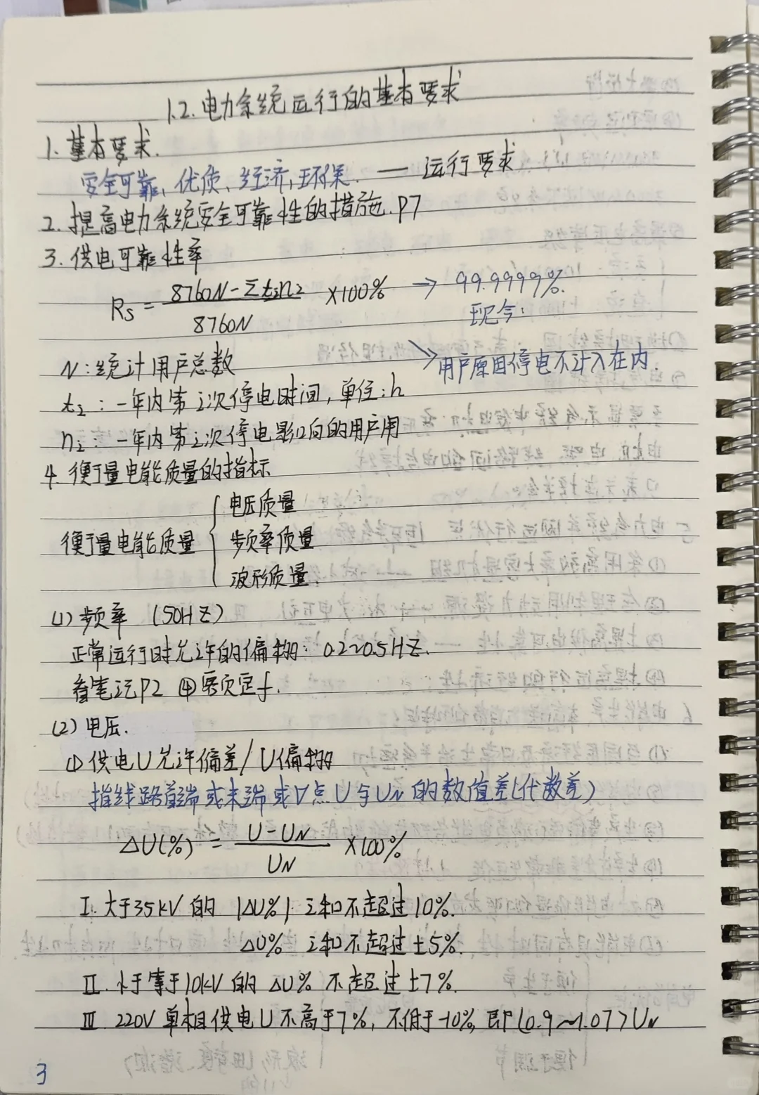 电力系统分析 笔记 第一章