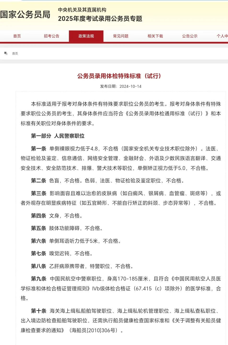 公务员录用体检标准（答疑ing…）