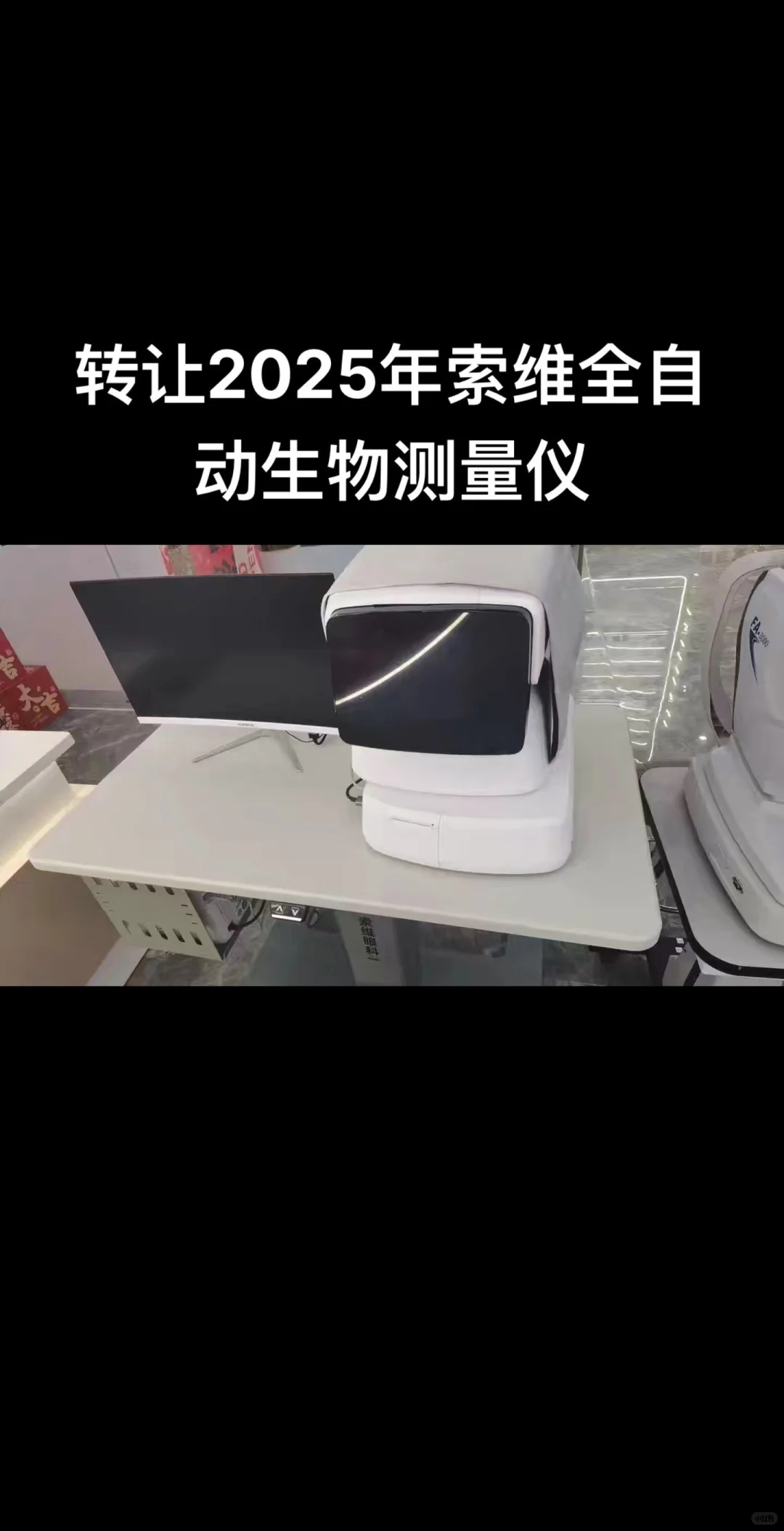 转卖全自动生物测量仪！??