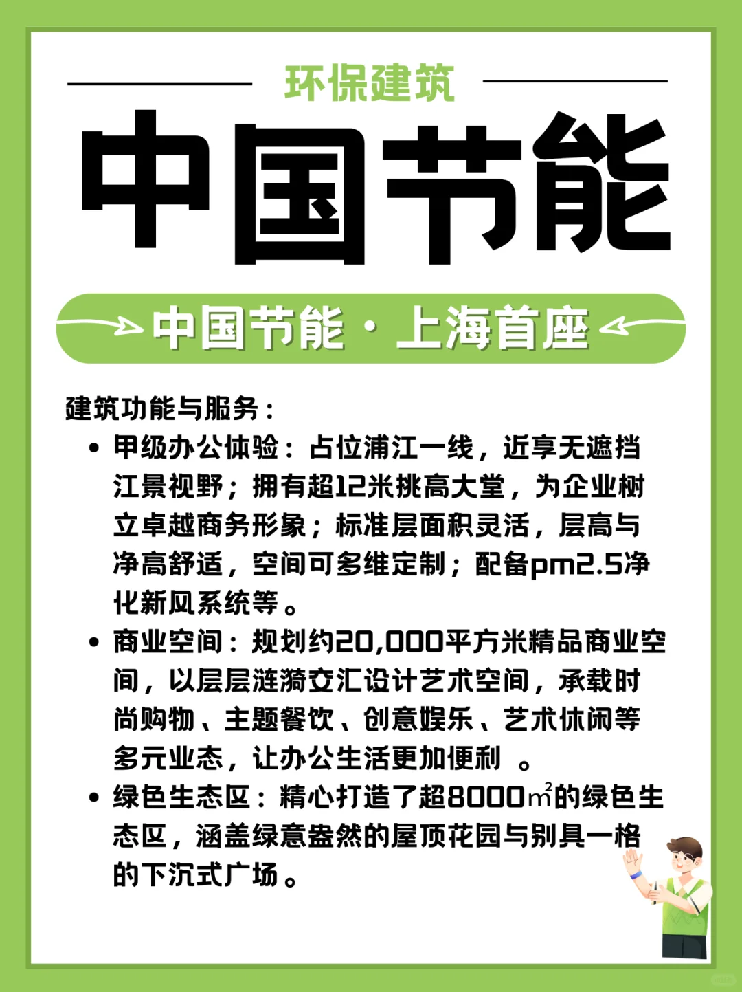 上海节能环保建筑新地标-中国节能总部大楼