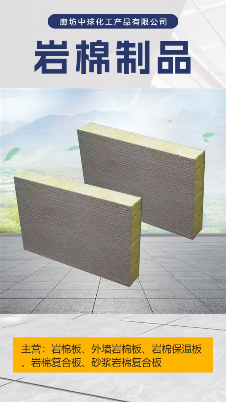 外墙岩棉板