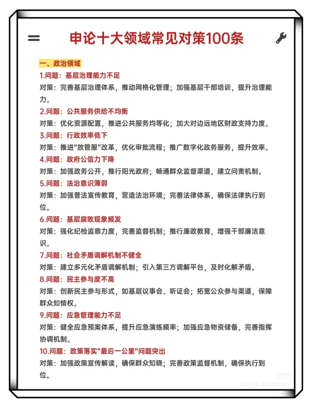 申论十大领域常见对策100条
