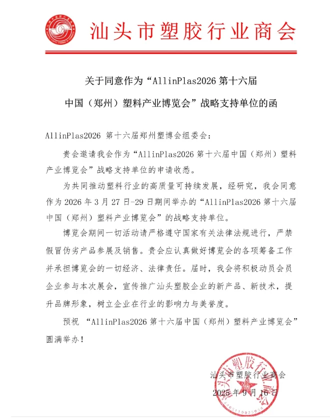 ?30 + 协会力挺！2026 郑州塑博会必冲
