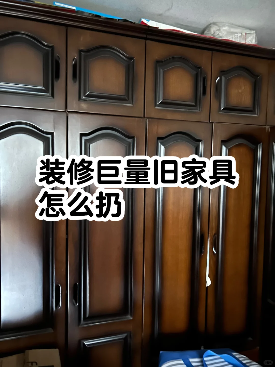 老破小扔旧家具和杂物经验分享