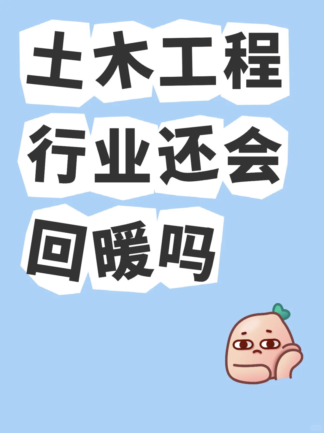 土木回暖！！！