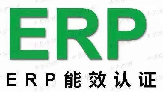 电热水器ERP能效认证