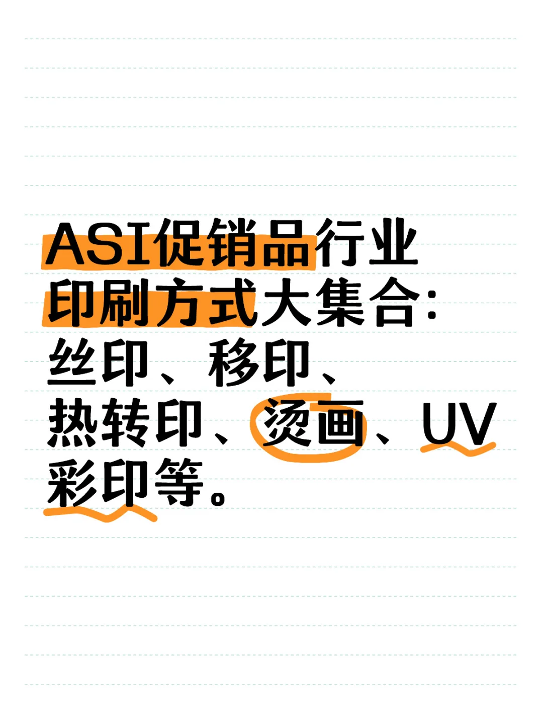 ASI促销品行业印刷方式大集合