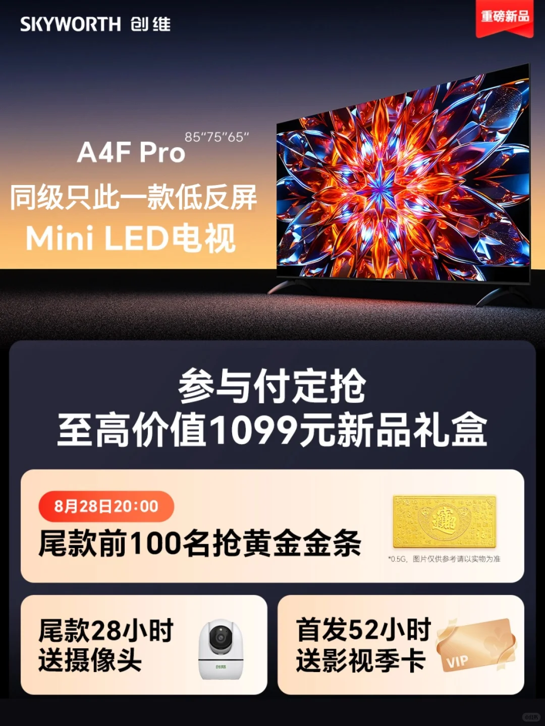 周末追剧不糟心！创维A4F Pro上新享好礼