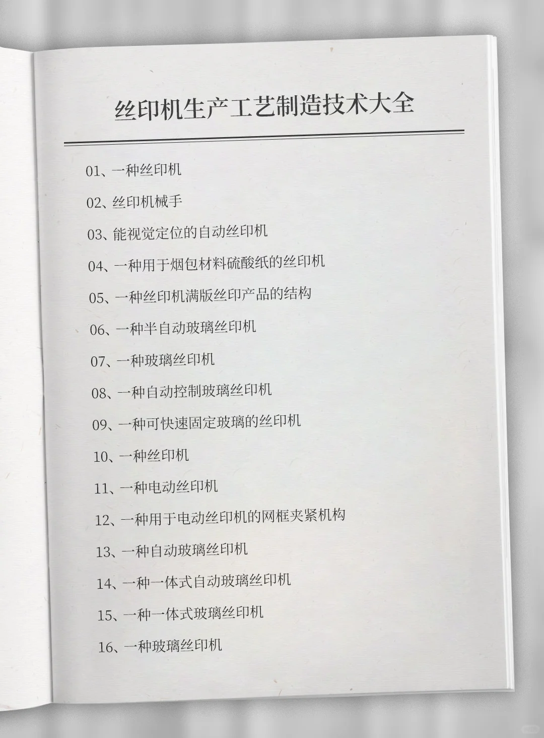 丝印机生产资料制备方法制造工艺专利技术 #