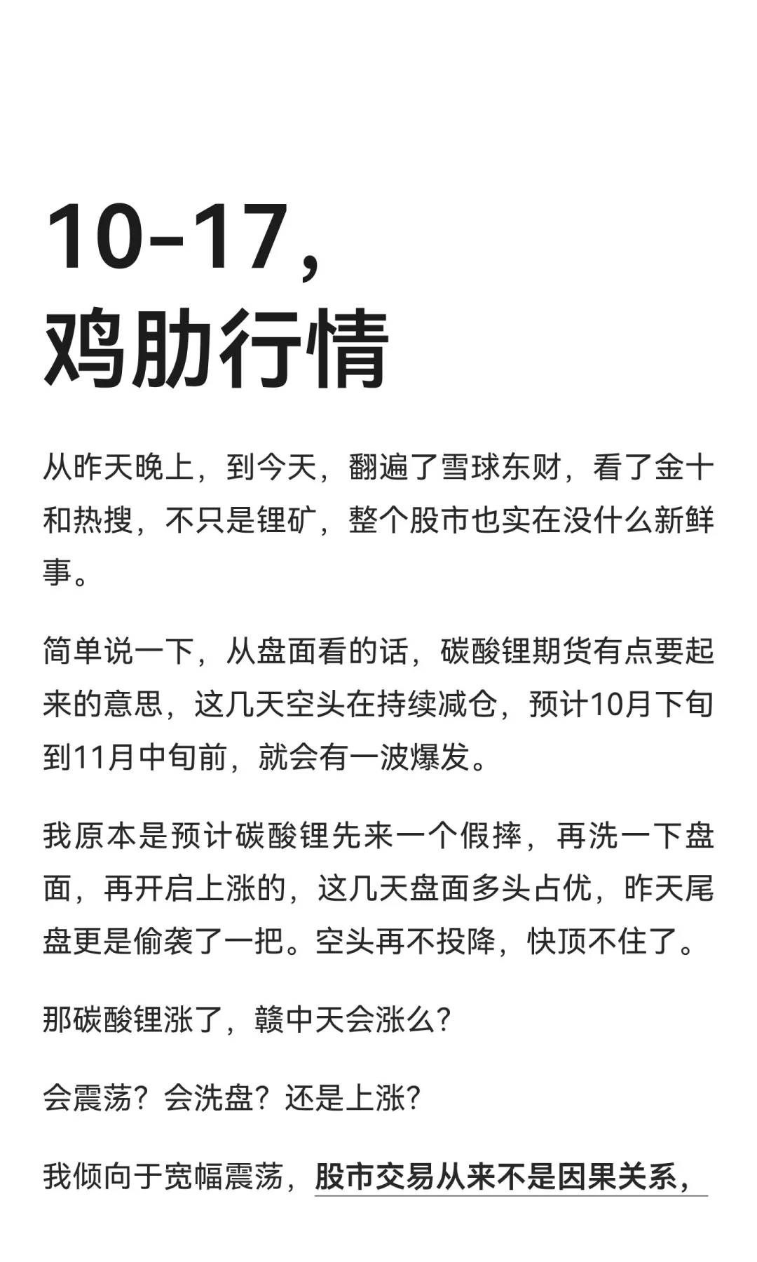 10-17，鸡肋行情