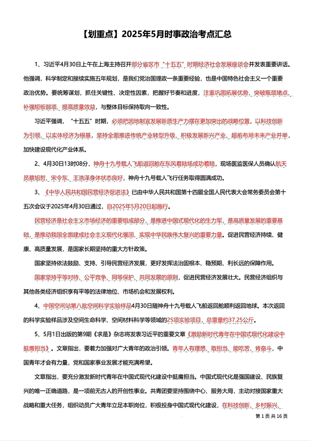 5月时政考点汇总！