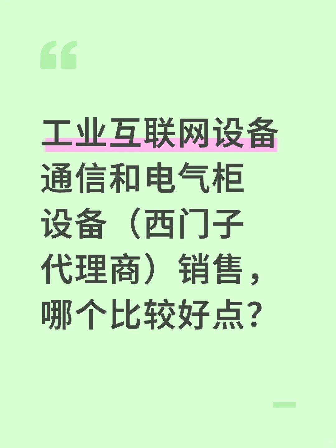 请问工业互联网设备通信和电气柜设备（西门
