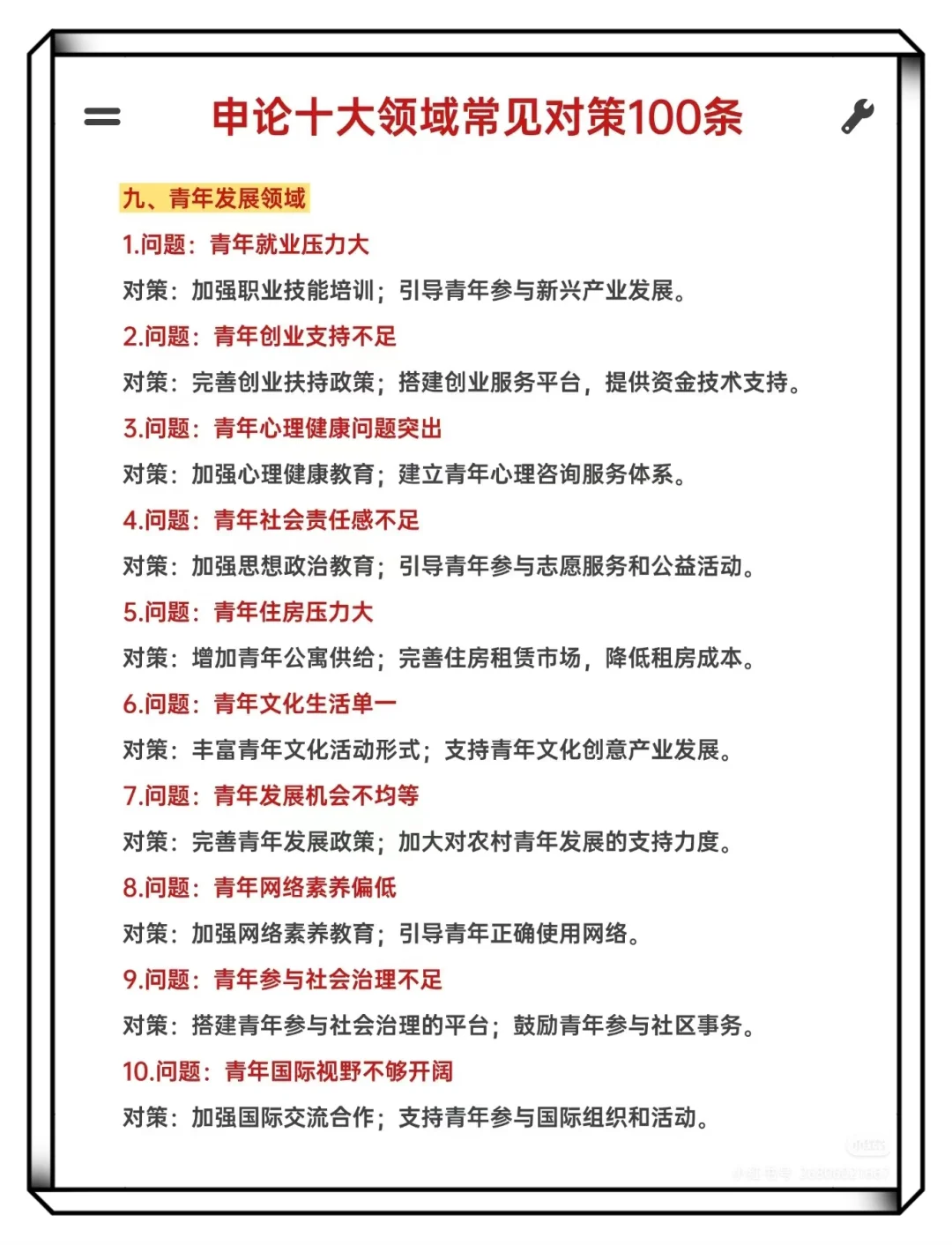 申论十大领域常见对策100条