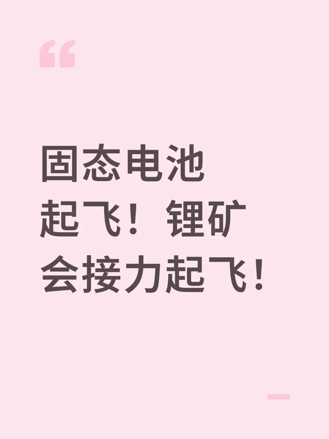 固态电池起飞！锂矿会接力起飞！