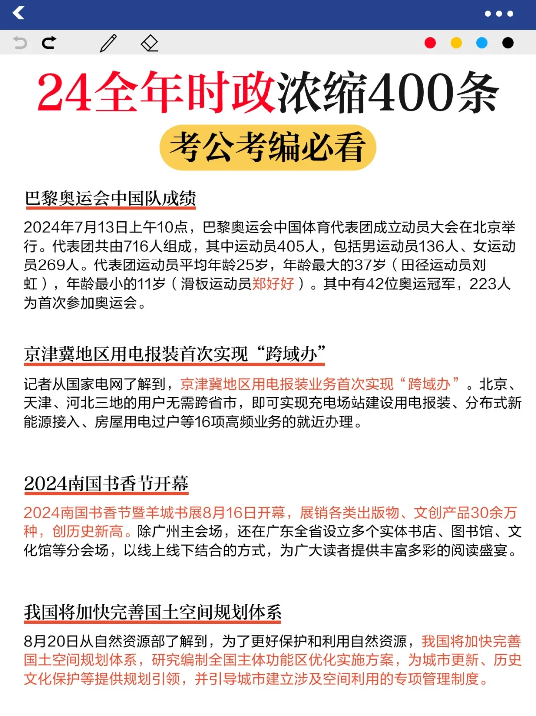 省考必看?李梦娇24全年时政浓缩400条