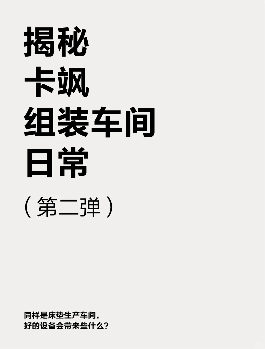 卡飒组装車間日常之设备篇 ?