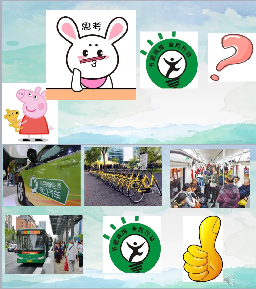 幼师必备｜幼儿园公开课《绿色低碳共享交通