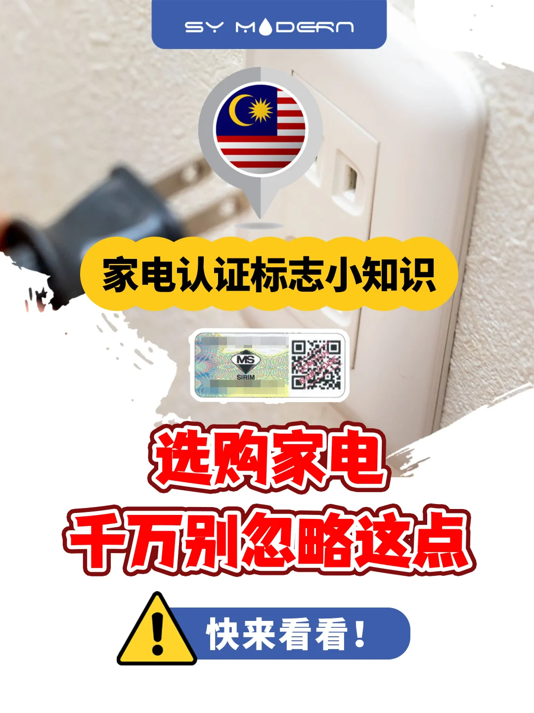 ?? 马来西亚家电认证标志小知识