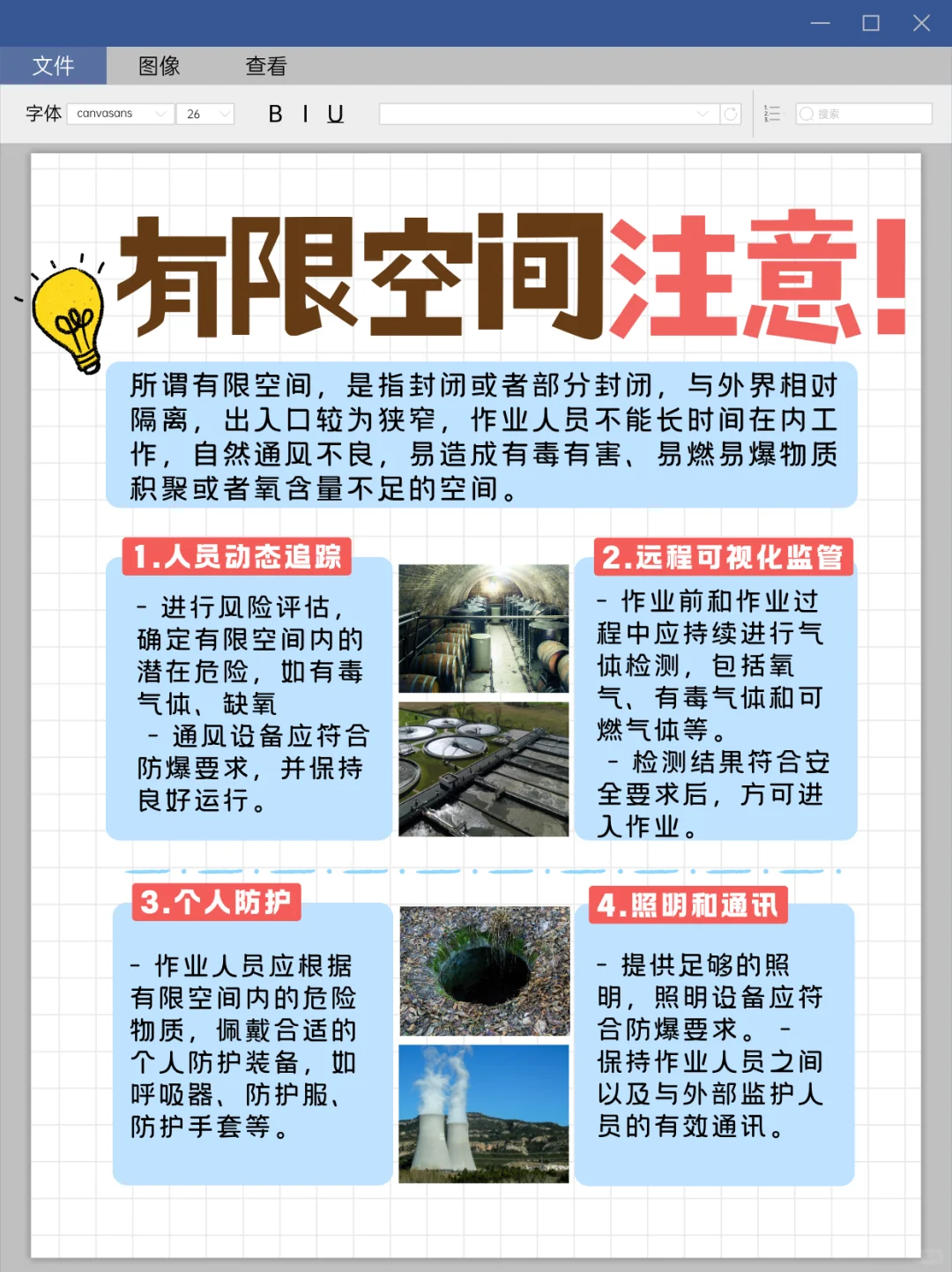 认识有限空间，远离危险！