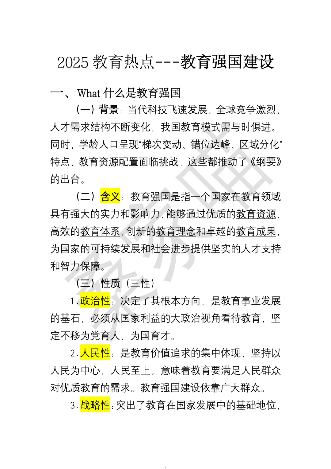 2025教育热点?:教育强国(超绝思路➕热词)