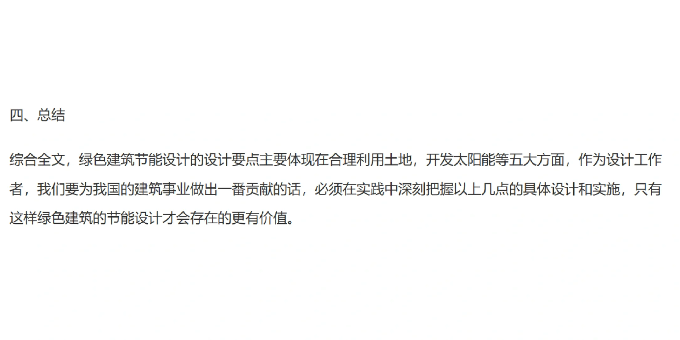 简述绿色建筑节能设计的要点