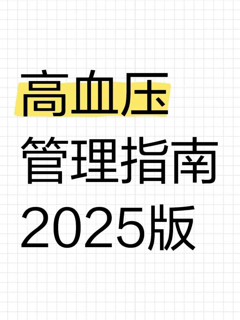 学习｜高血压管理指南2025年