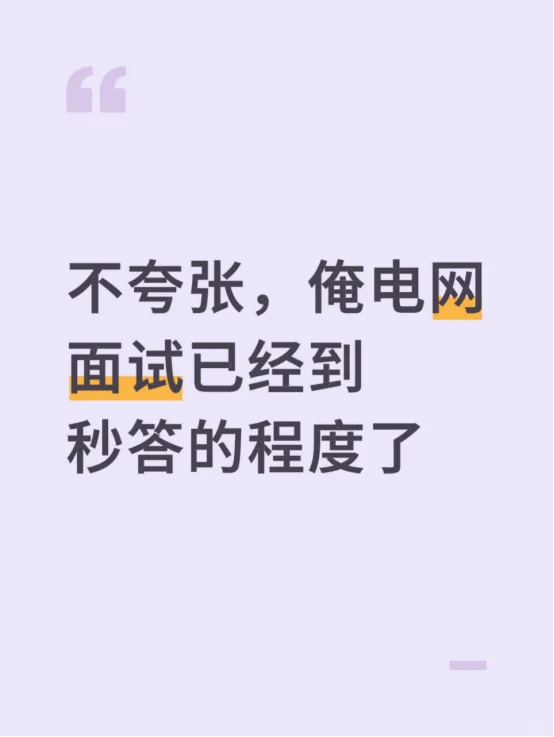 不夸张，俺电网面试已经到秒答的程度了