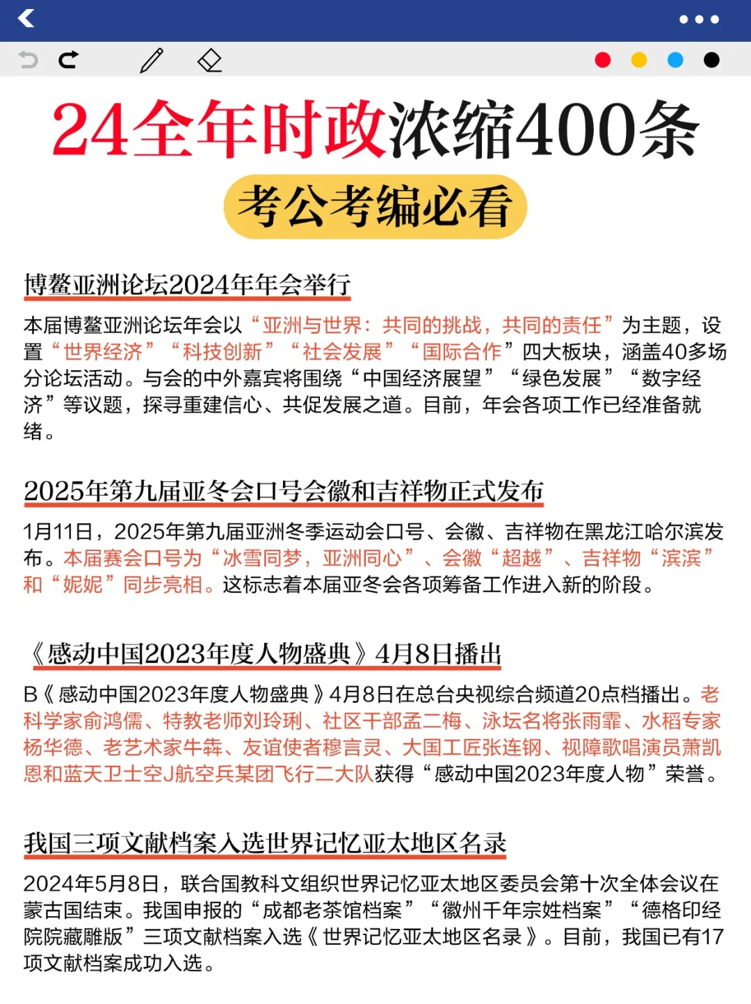 省考必看?李梦娇24全年时政浓缩400条