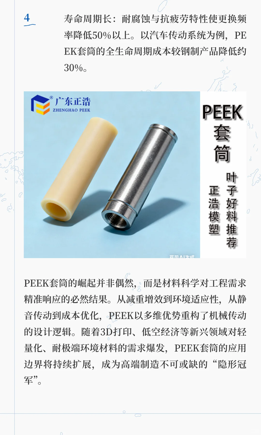 告别金属套筒磨损烦恼！PEEK 套筒